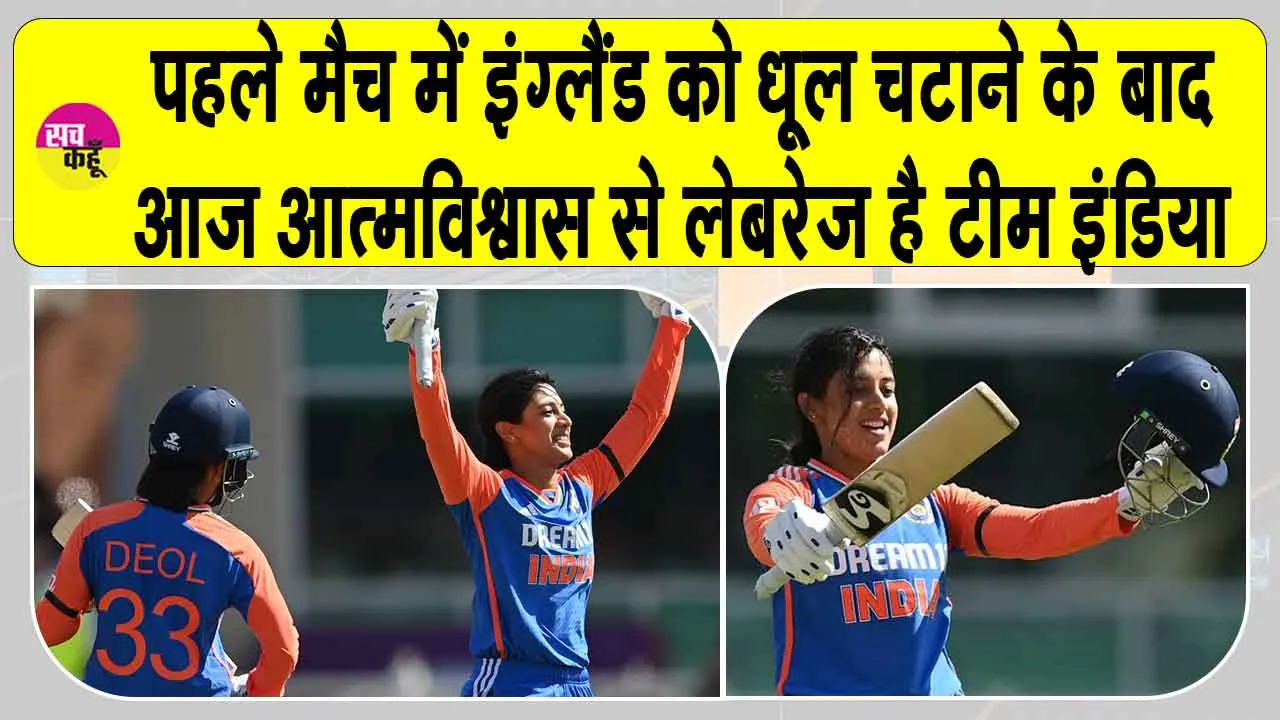 ENG W Vs IND W 2nd T20: इंग्लैंड को पहले मैच में रौंदने के बाद आत्मविश्वास से लबरेज़ भारतीय टीम, आज भी मचाएगी धमाल!