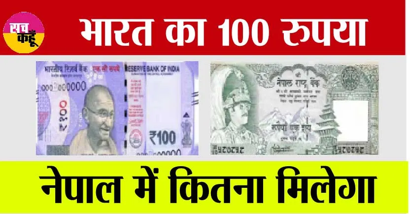 Indian 100 Rupees In Nepal: भारत का 100 रुपया, नेपाल में कितना मिलेगा, जानकर आपका दिमाग हिल जाएगा
