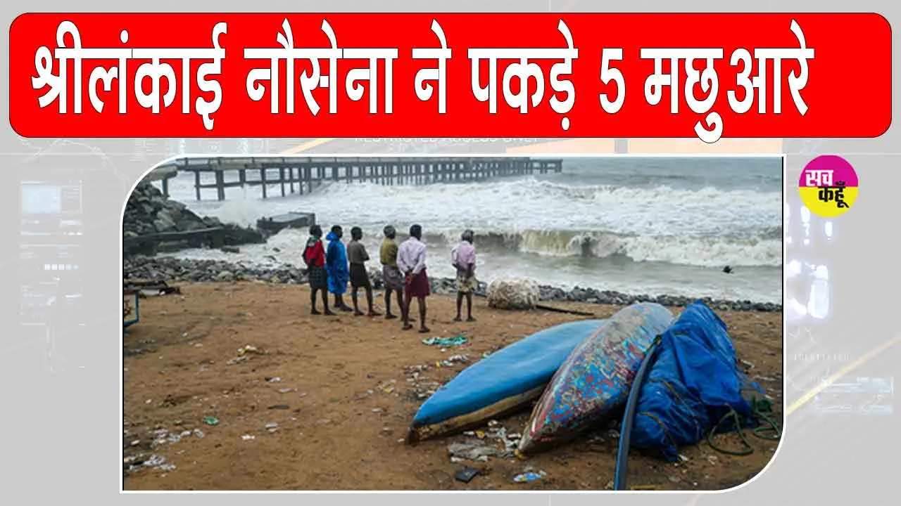 Rameswaram fishermen arrest: श्रीलंकाई नौसेना ने तमिलनाडु के 5 मछुआरों को पकड़ा