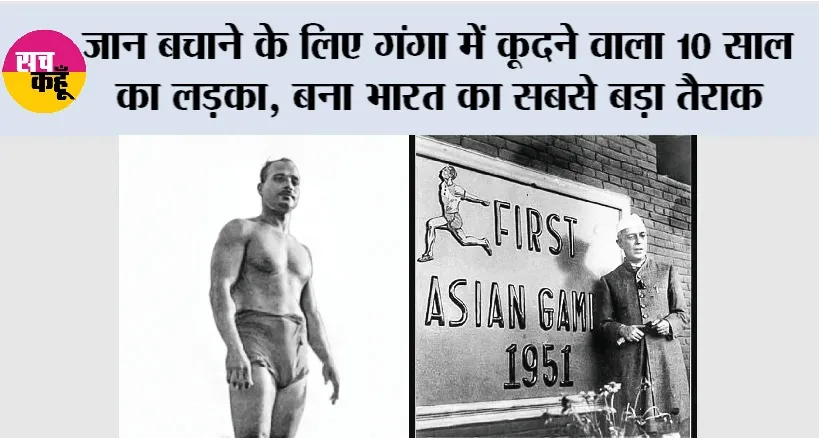 Indian Swimmer: जान बचाने के लिए गंगा में कूदने वाला 10 साल का लड़का, बना भारत का सबसे बड़ा तैराक