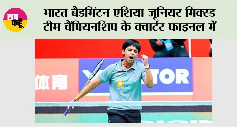 Badminton: भारत बैडमिंटन एशिया जूनियर मिक्स्ड टीम चैंपियनशिप के क्वार्टर फाइनल में