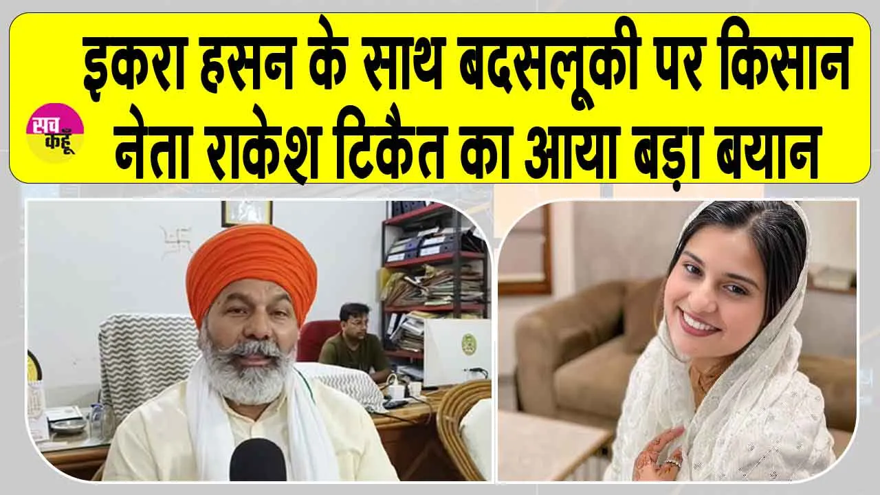 Iqra Hasan ADM Controversy: इकरा हसन एडीएम विवाद पर राकेश टिकैत का आया बड़ा बयान!