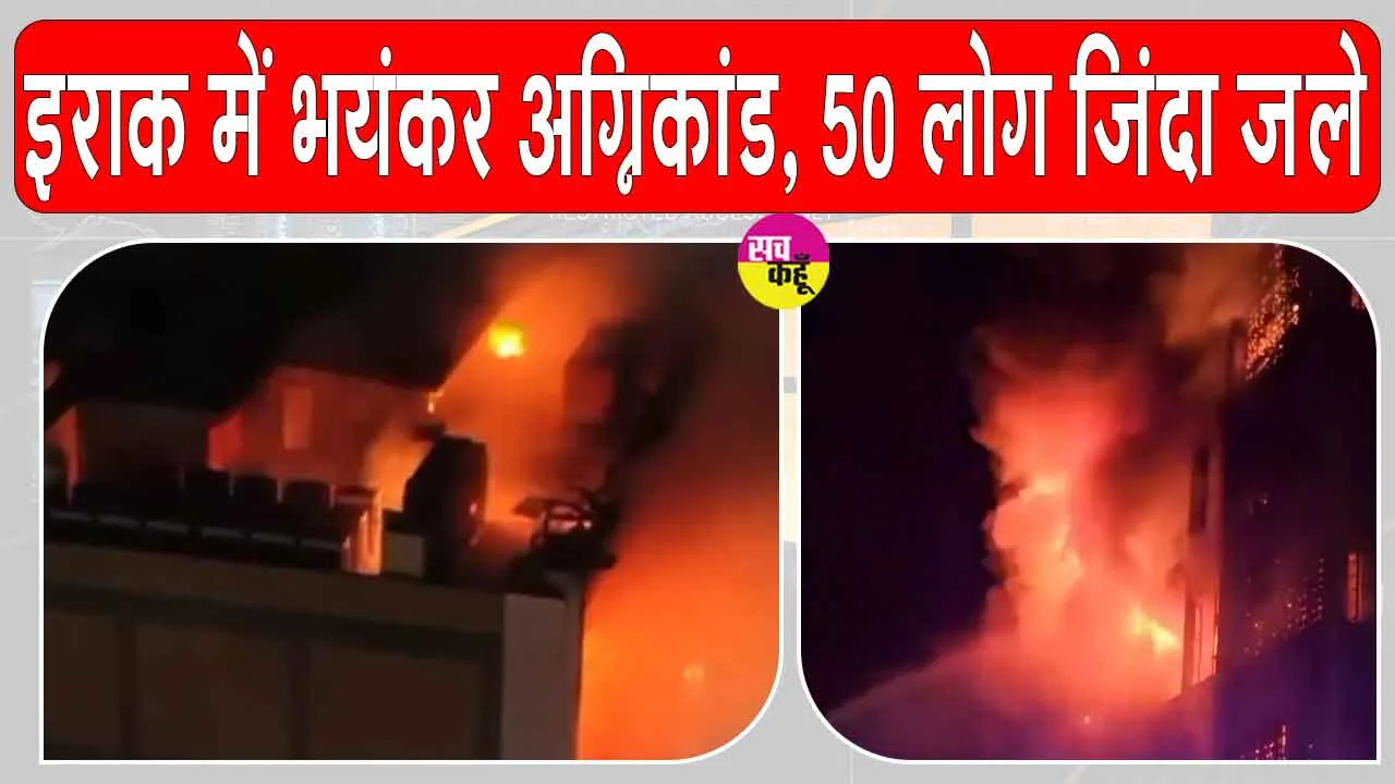 Iraq Shopping mall fire: इराक के शॉपिंग मॉल में लगी भीषण आग, जिन्दा जले 50 लोग