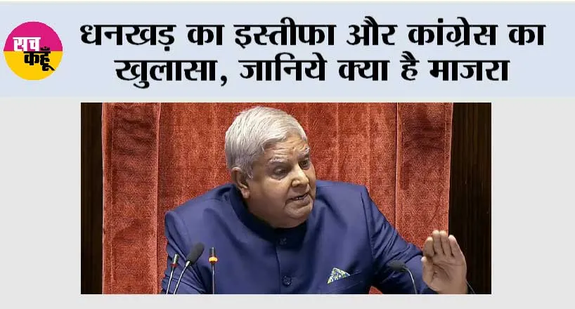 Jagdeep Dhankhar News: धनखड़ का इस्तीफा और कांग्रेस का खुलासा, जानिये क्या है माजरा