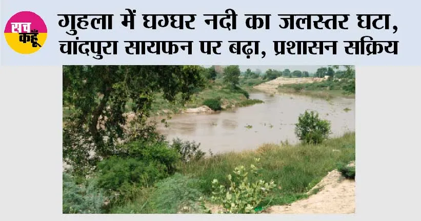 गुहला में घग्घर नदी का जलस्तर घटा, चांदपुरा सायफन पर बढ़ा, प्रशासन सक्रिय