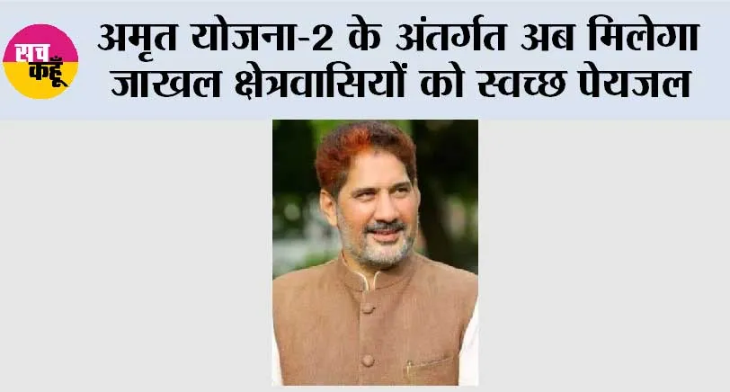 अमृत योजना-2 के अंतर्गत अब मिलेगा जाखल क्षेत्रवासियों को स्वच्छ पेयजल