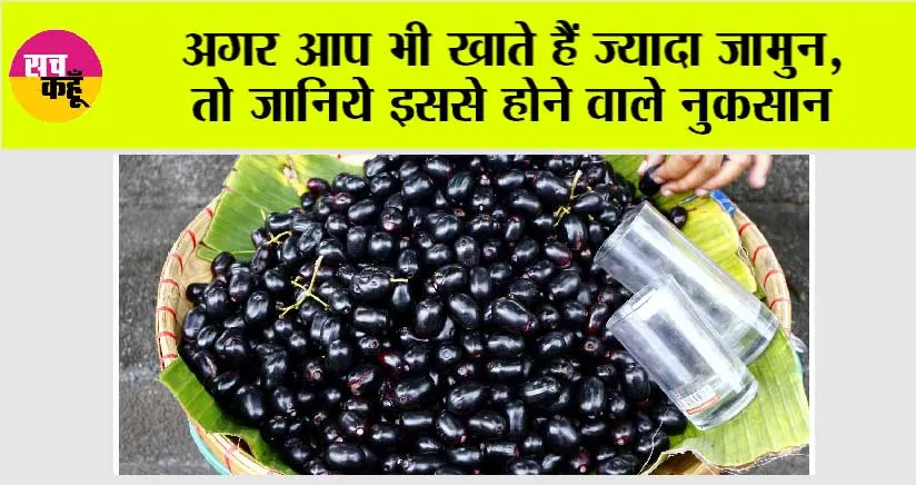 Jamun Side Effects: अगर आप भी खाते हैं ज्यादा जामुन, तो जानिये इससे होने वाले नुकसान