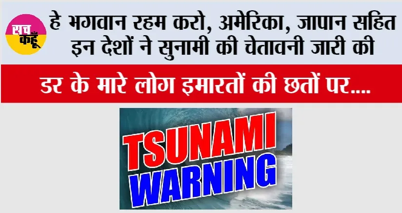 Japan America Tsunami: अमेरिका, जापान सहित इन देशों ने सुनामी की चेतावनी जारी की, डर के मारे लोग इमारतों की छतों पर….