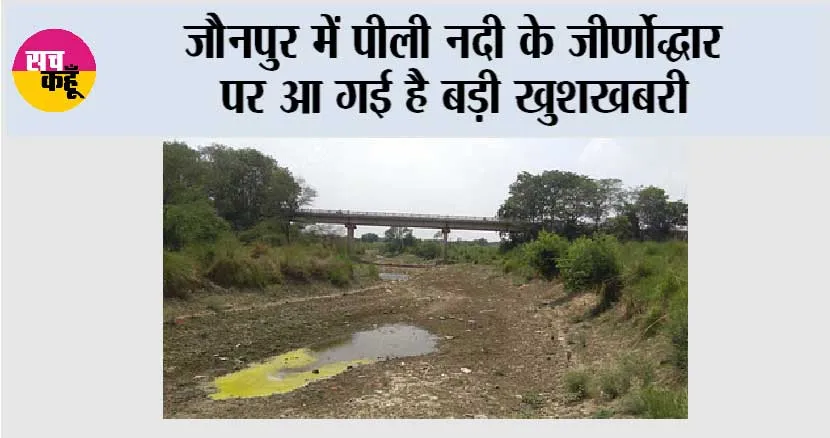 जौनपुर में पीली नदी के जीर्णोद्धार पर आ गई है बड़ी खुशखबरी