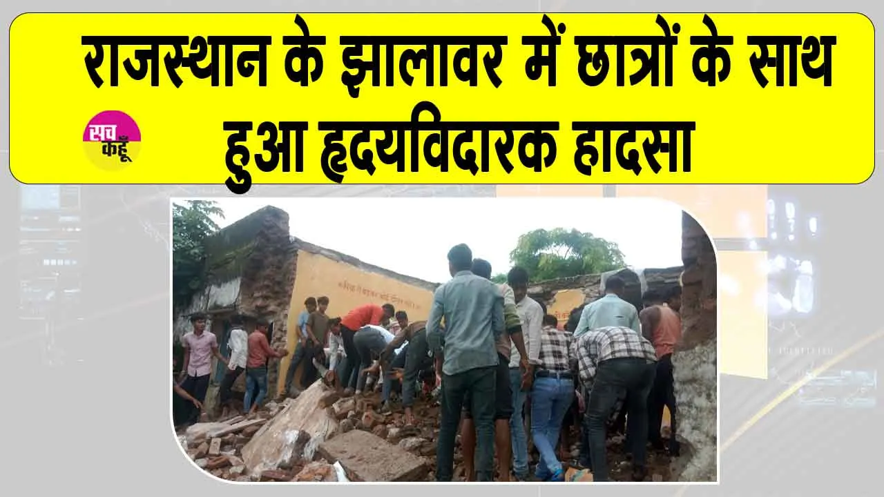 Jhalawar school accident: अभी अभी हुआ राजस्थान के स्कूल में हृदयविदारक हादसा! नहीं मिला छात्रों को संभलने तक का मौका!