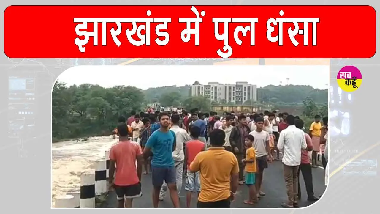 Jamtara bridge collapsed: झारखंड में पुल धंसने से 150 से भी अधिक गांवों का जिला मुख्यालय से संपर्क टूटा