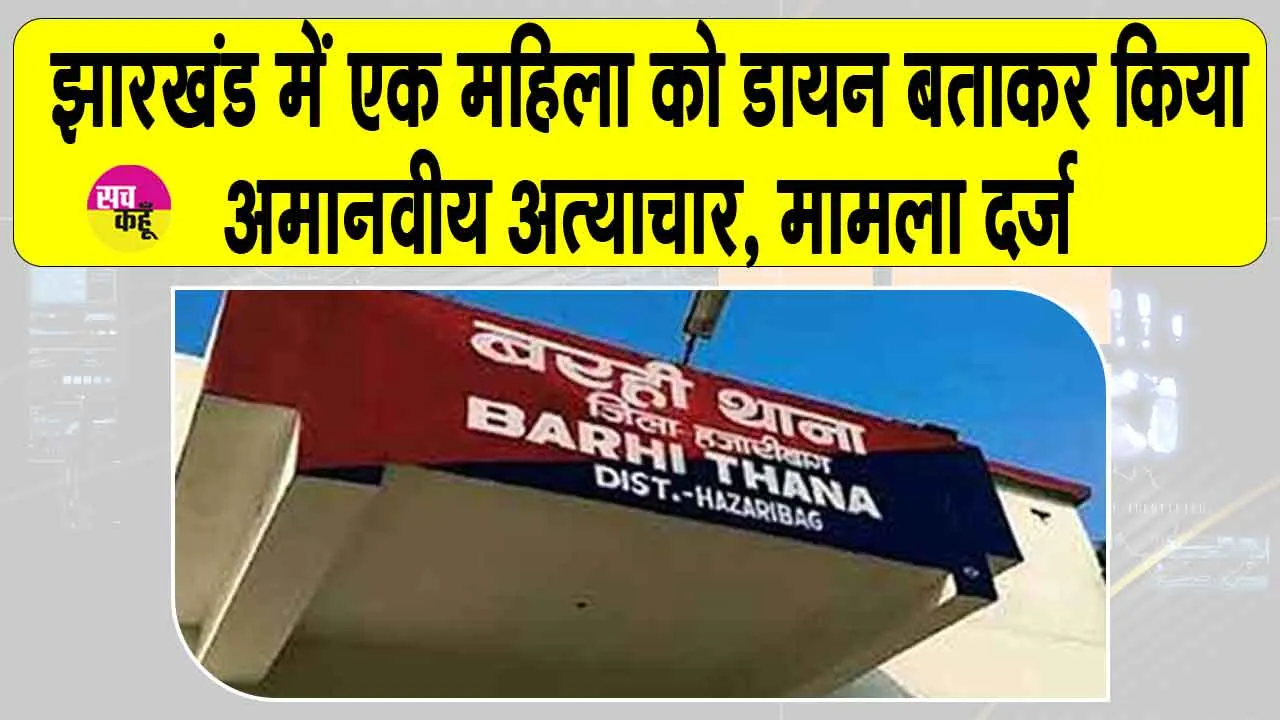 Jharkhand: झारखंड में महिला को डायन बताकर निर्वस्त्र कर पीटा, सिर मुंडवाकर ब्लेड से किए शरीर पर वार