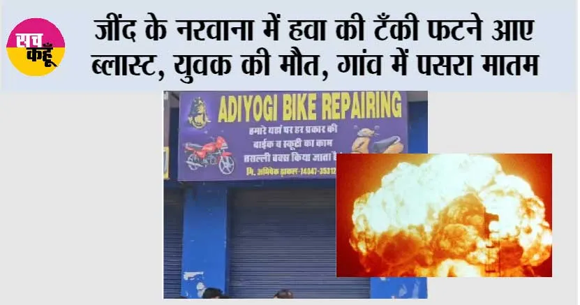जींद के नरवाना में हवा की टँकी फटने आए ब्लास्ट, हवा की टंकी का कंप्रेशर फटने से युवक की मौत, ढाकल गांव में पसरा मातम