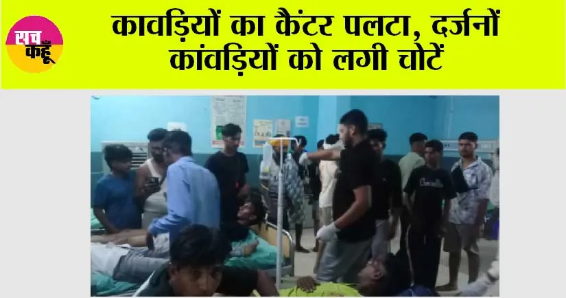 कावड़ियों का कैंटर पलटा, दर्जनों कांवड़ियों को लगी चोटें