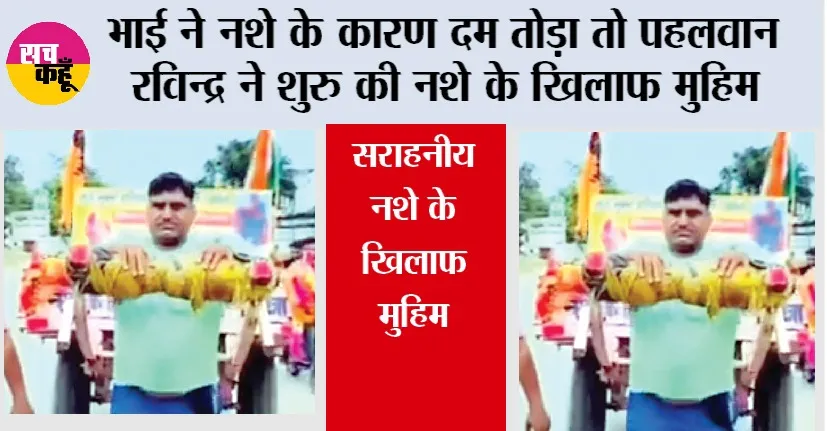 भाई ने नशे के कारण दम तोड़ा तो पहलवान रविन्द्र ने शुरू की नशे के खिलाफ मुहिम