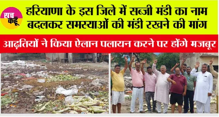 हरियाणा के इस जिले में सब्जी मंडी का नाम बदलकर समस्याओं की मंडी रखने की मांग