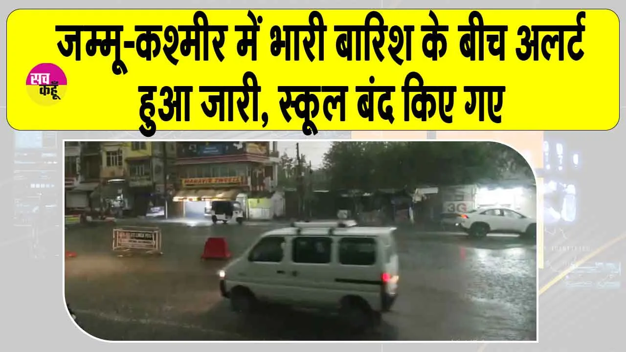 Jammu Kashmir Rainfall: जम्मू-कश्मीर में मूसलधार बारिश, रियासी और राजौरी में स्कूल बंद, अलर्ट जारी