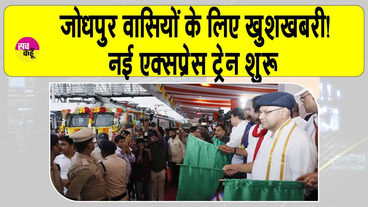 Indian Railways: जोधपुर वासियों के लिए ख़ुशी की खबर, हैदराबाद से जोधपुर के लिए नई एक्सप्रेस ट्रेन शुरू