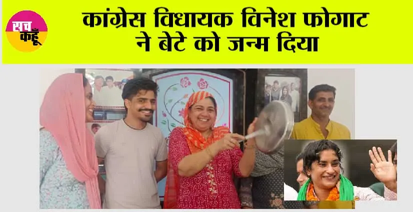 कांग्रेस विधायक विनेश फोगाट ने बेटे को जन्म दिया