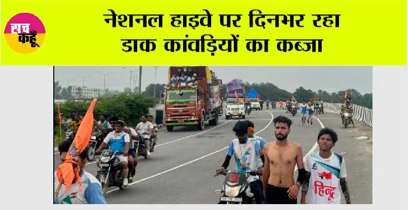 नेशनल हाइवे पर दिनभर रहा डाक कांवड़ियों का कब्जा