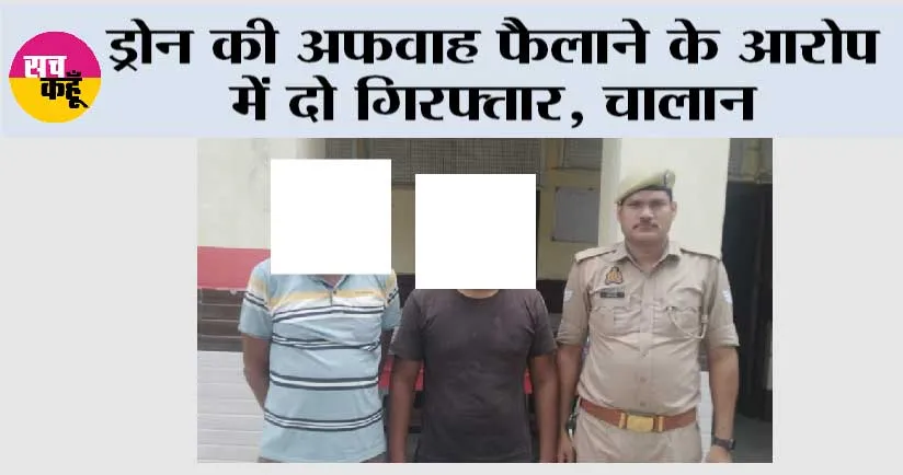 ड्रोन की अफवाह फैलाने के आरोप में दो गिरफ्तार, चालान