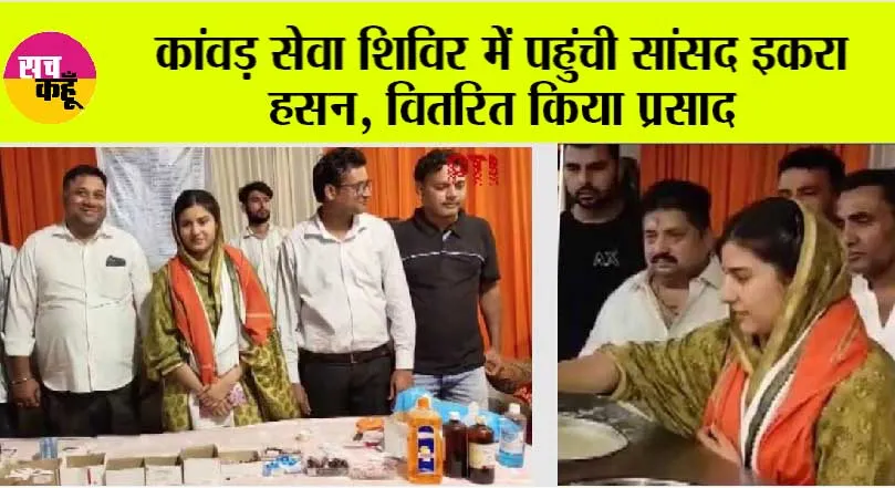 कांवड़ सेवा शिविर में पहुंची सांसद इकरा हसन, वितरित किया प्रसाद