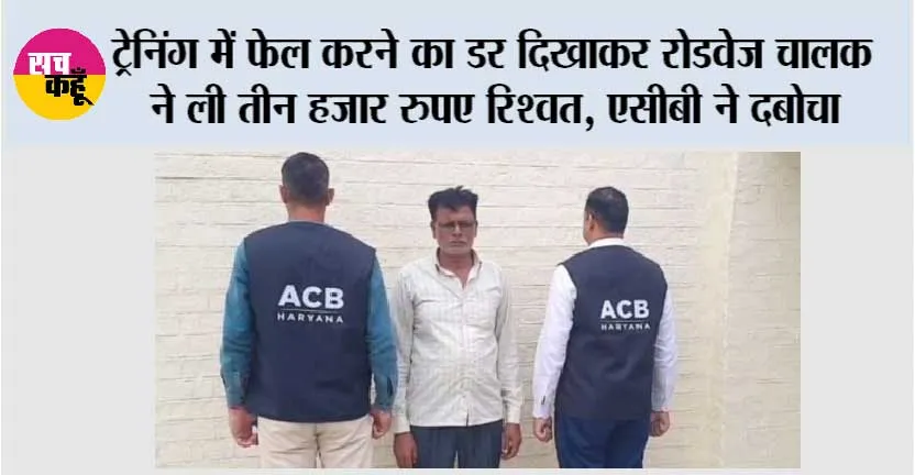 ट्रेनिंग में फेल करने का डर दिखाकर रोडवेज चालक ने ली तीन हजार रुपए रिश्वत, एसीबी ने दबोचा
