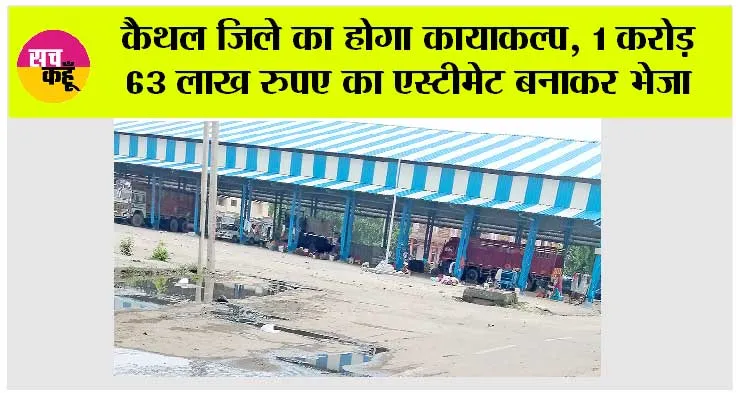 कैथल जिले का होगा कायाकल्प, 1 करोड़ 63 लाख रुपए का एस्टीमेट बनाकर भेजा