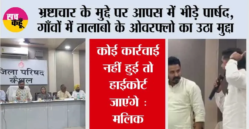 जिला परिषद बैठक, भ्रष्टाचार के मुद्दे पर आपस में भीड़े पार्षद, देबवन से सौंगल सड़क पर चले सवाल जवाब