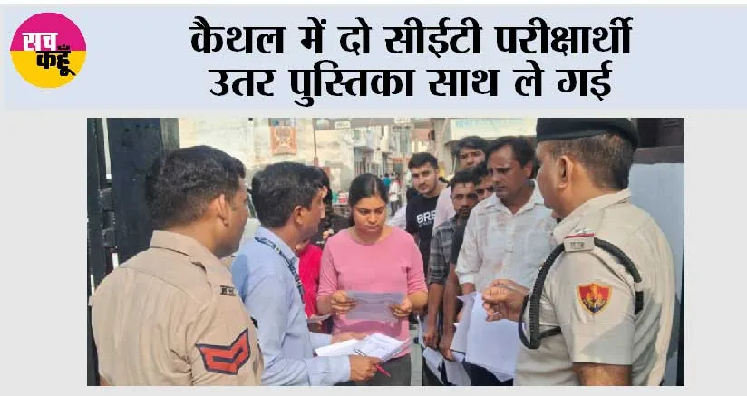कैथल में दो सीईटी परीक्षार्थी उतर पुस्तिका साथ ले गई