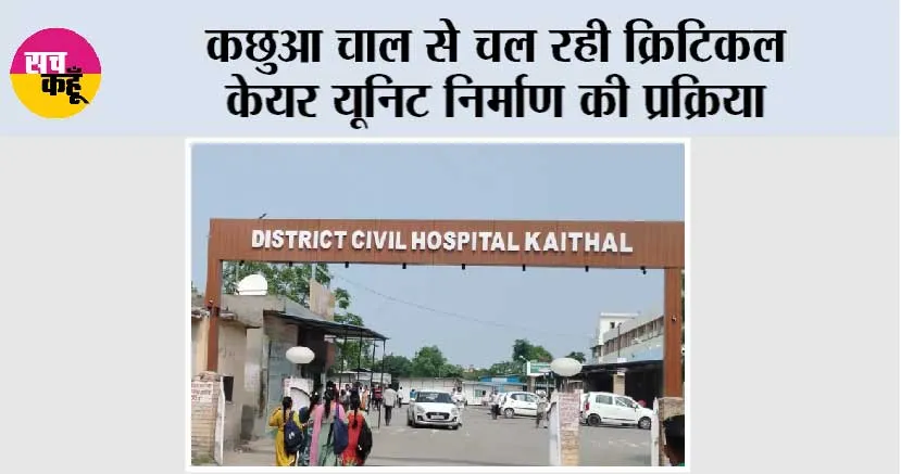 कछुआ चाल से चल रही क्रिटिकल केयर यूनिट निर्माण की प्रक्रिया, अधिकारियों का कहना अभी लगेगा समय