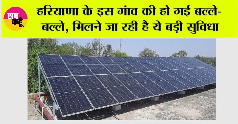 हरियाणा के इस गांव की हो गई बल्ले-बल्ले, मिलने जा रही है ये बड़ी सुविधा