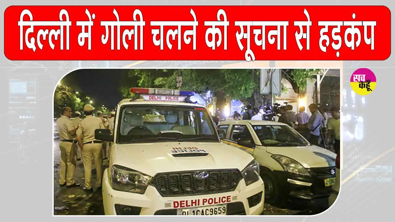 Kalkaji firing: गोली लगने की सूचना से दिल्ली में मचा हड़कंप, पीड़ित युवकों का बयान देने से इनकार