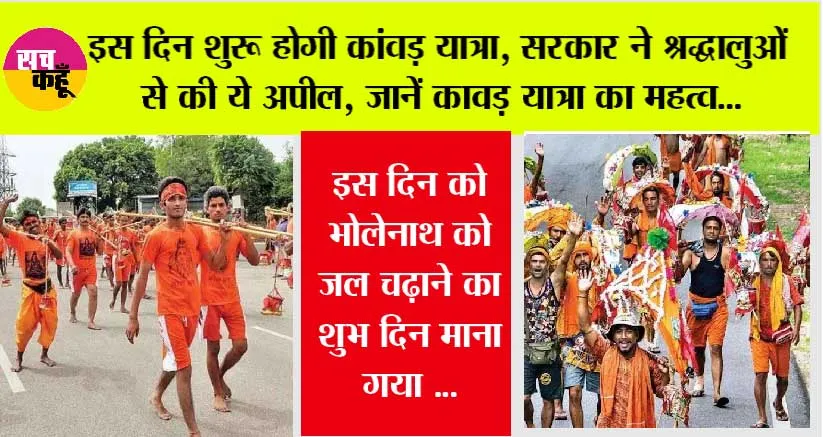 Kanwar Yatra: इस दिन शुरू होगी कांवड़ यात्रा, सरकार ने श्रद्धालुओं से की ये अपील, जानें कावड़ यात्रा का महत्व…