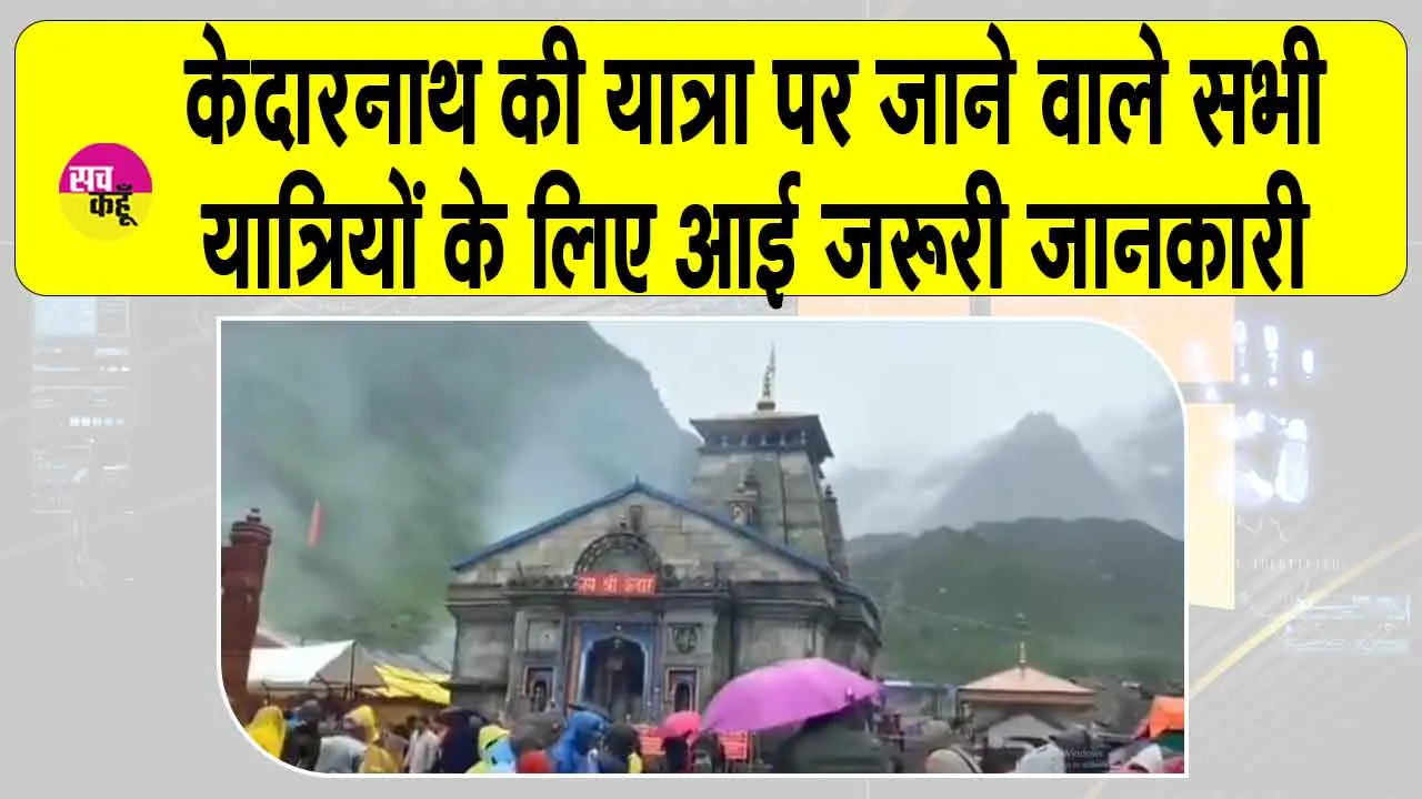 Kedarnath Yatra Postponed: केदारनाथ यात्रा को लेकर आई बड़ी अपडेट! जानें, जरुरी जानकारी !