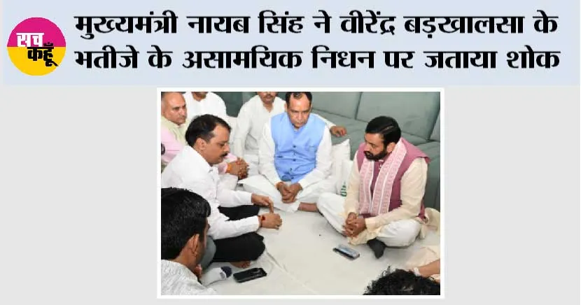 मुख्यमंत्री नायब सिंह ने वीरेंद्र बड़खालसा के भतीजे के असामयिक निधन पर जताया शोक
