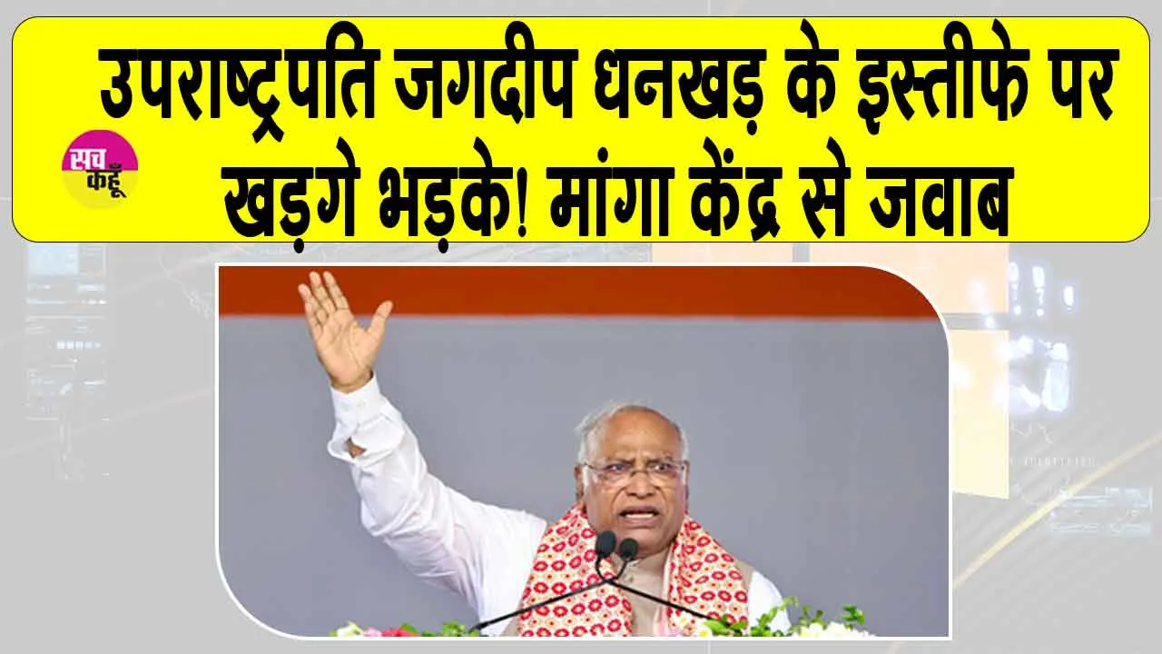 उपराष्ट्रपति जगदीप धनखड़ के इस्तीफे पर सियासी घमासान! खड़गे भड़के!
