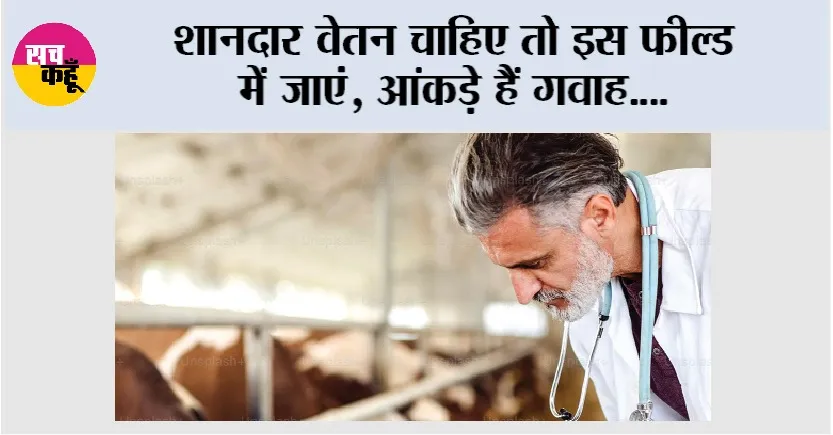 Kisan Career: पशु चिकित्सा में करियर का सुनहरा भविष्य