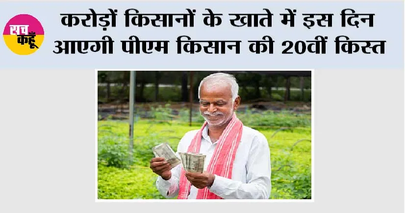 Kisan News: करोड़ों किसानों के खाते में इस दिन आएगी पीएम किसान की 20वीं किस्त