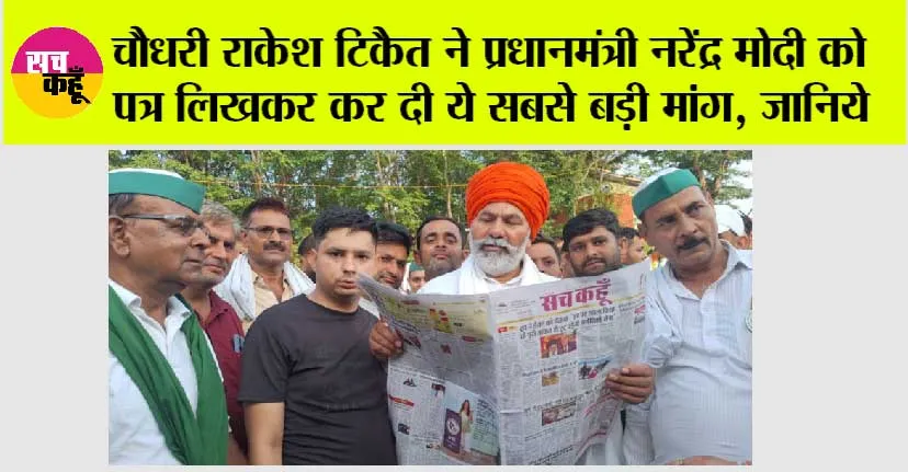 Kisan News: चौधरी राकेश टिकैत ने प्रधानमंत्री नरेंद्र मोदी को पत्र लिखकर कर दी ये सबसे बड़ी मांग, जानिये पत्र में क्या है…