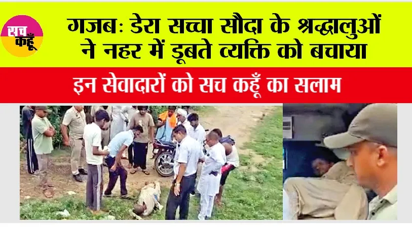 डेरा सच्चा सौदा के श्रद्धालुओं ने नहर में डूबते व्यक्ति को बचाया