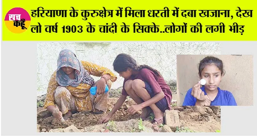 इस वक्त की सबसे बड़ी खबर, हरियाणा के कुरुक्षेत्र में मिला धरती में दबा खजाना, लोगों की लगी भीड़