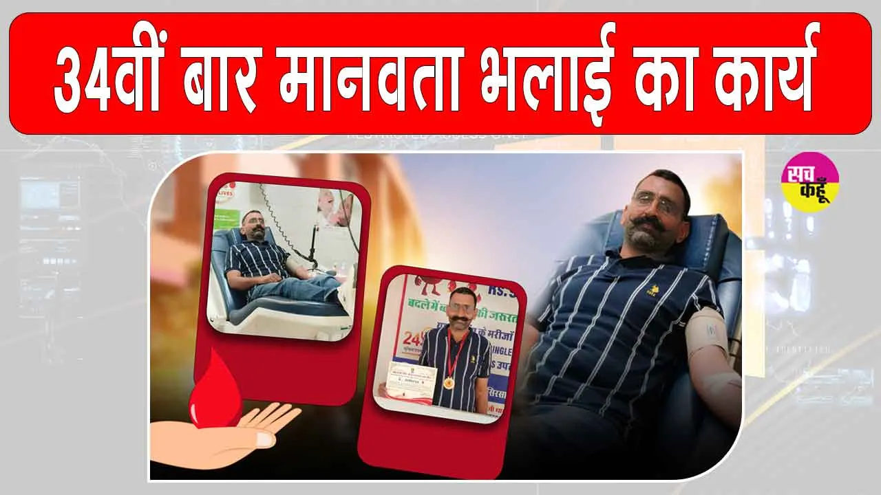 Blood Donation: लाल सिंह इन्सां ने 34वीं बार किया मानवता भलाई का ये सराहनीय कार्य