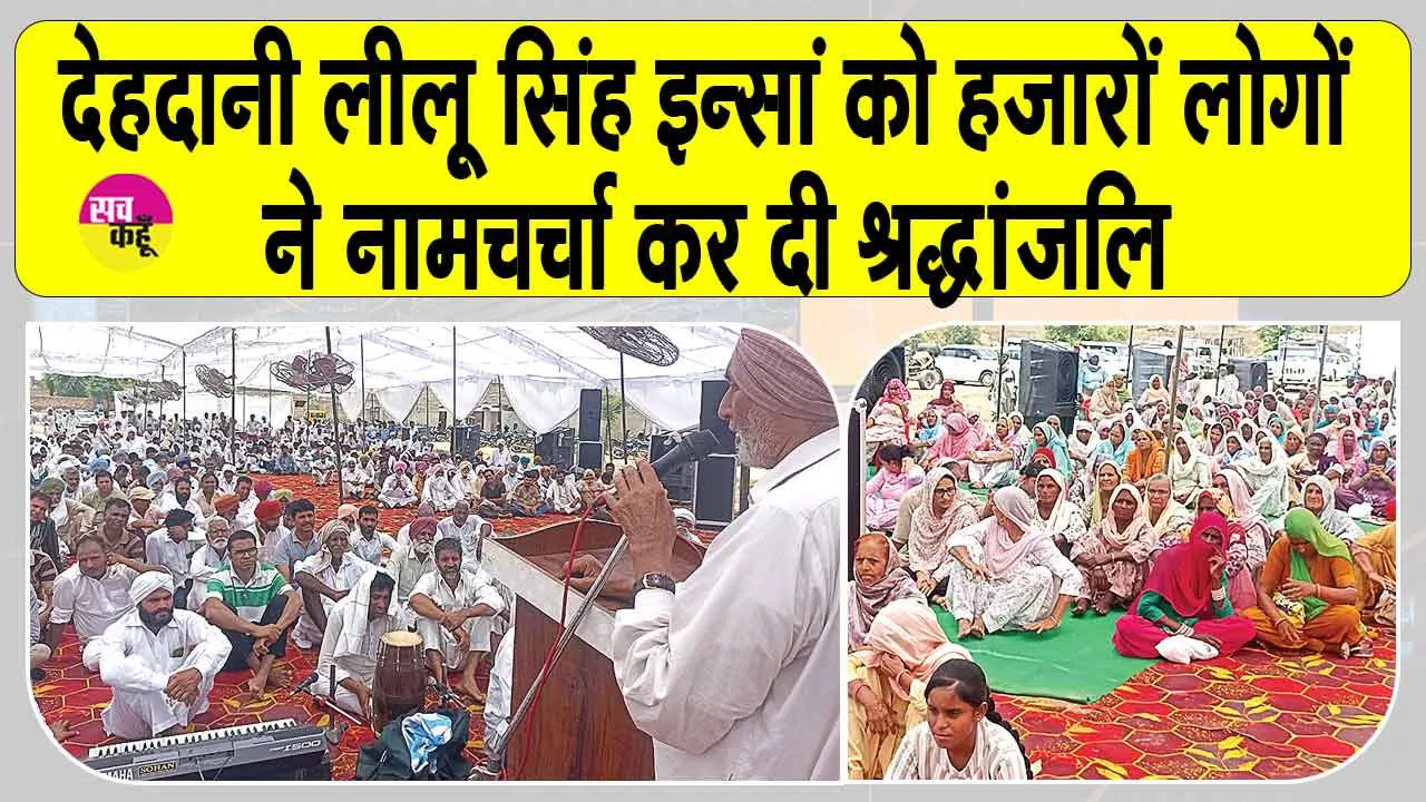 Shri Gurusar Modia: देहदानी लीलू सिंह इन्सां को हजारों लोगों ने नामचर्चा कर दी श्रद्धांजलि