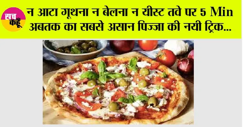 Liquid Dough Pizza Recipe: नई रेसिपी क्रांति, अब पिज्जा बनाने के लिए ज़रूरत नहीं आटा गूथने की