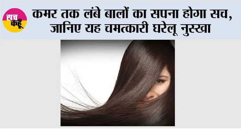 Long Hair: कमर तक लंबे बालों का सपना होगा सच, जानिए यह चमत्कारी घरेलू नुस्खा