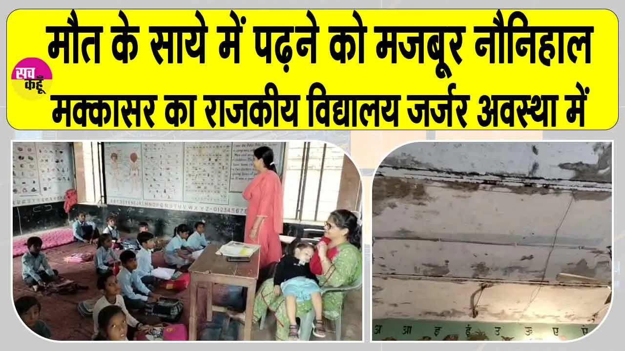 मौत के साये में पढ़ने को मजबूर नौनिहाल