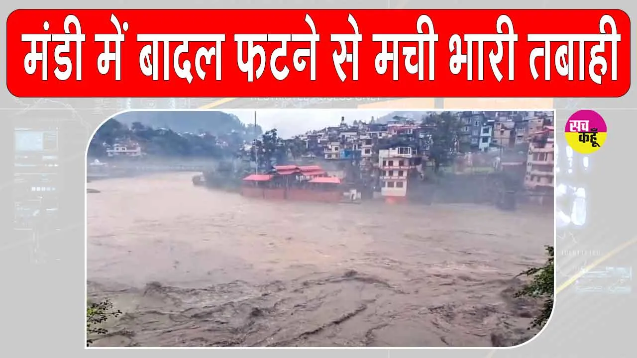 Mandi Cloudburst: मंडी में बादल फटने से भारी तबाही, मचा कोहराम!
