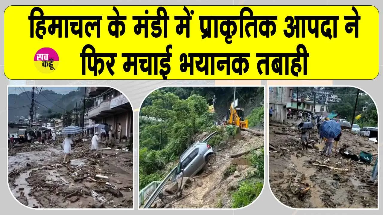 Flood News in Mandi: हिमाचल प्रदेश के मंडी में फिर मची तबाही: बादल फटने से दो की मौत, कई वाहन क्षतिग्रस्त