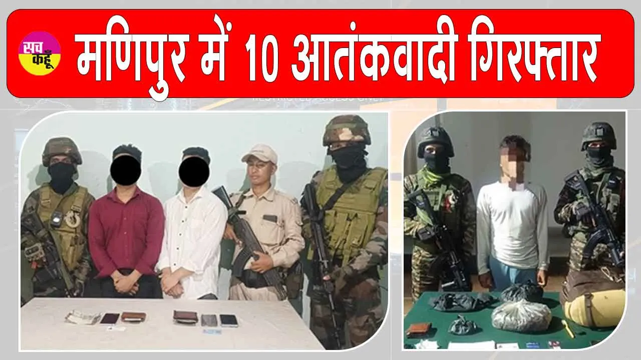Manipur militant arrest: मणिपुर में संयुक्त बलों ने आतंकवाद विरोधी अभियान में  किये 10 उग्रवादी गिरफ्तार